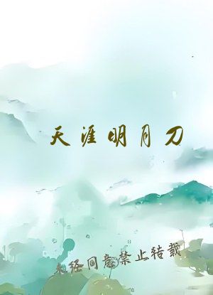 天涯明月刀 古龙